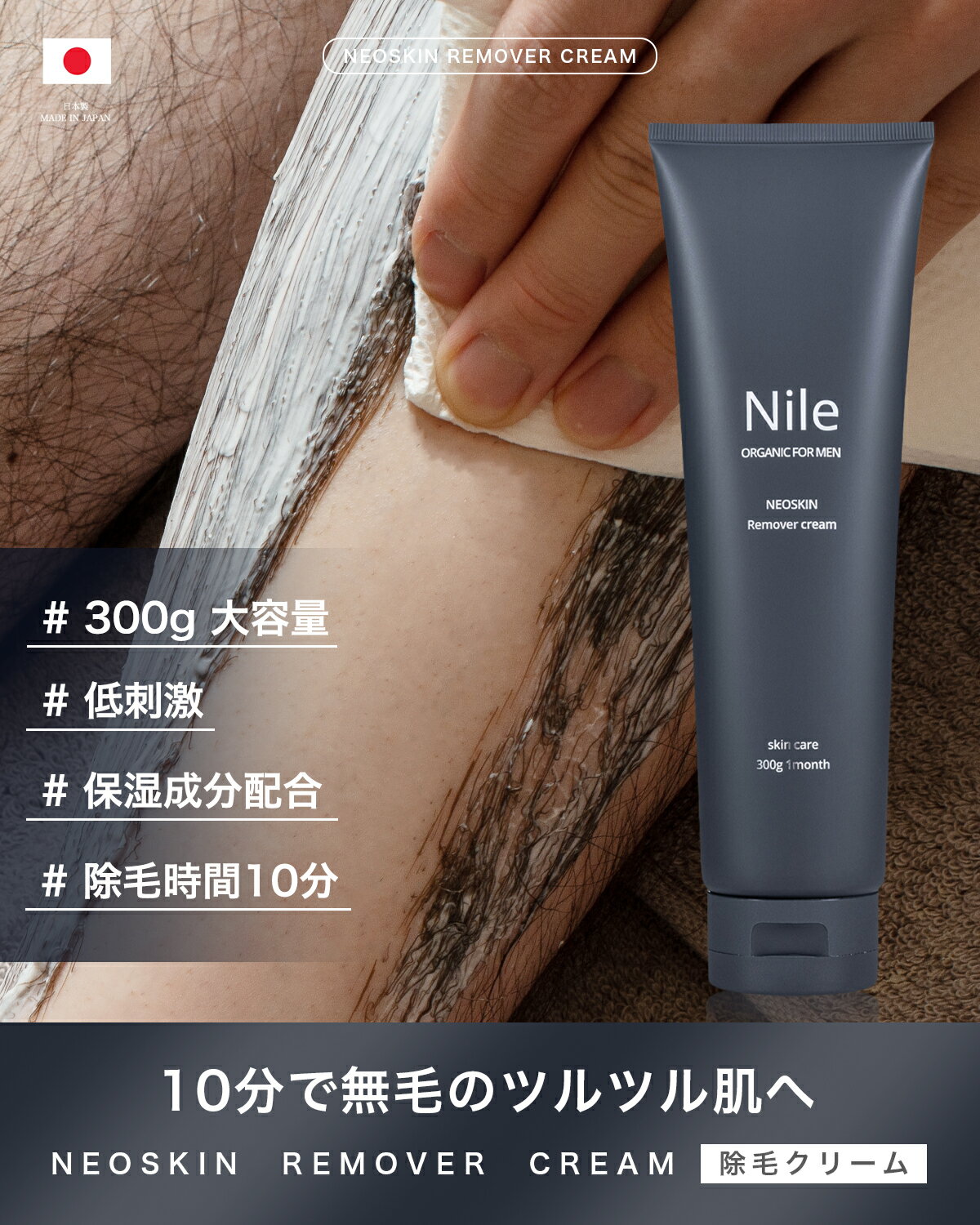 Nile 除毛クリーム メンズ 大容量300g 敏感肌/剛毛リムーバークリーム NEOSKIN 幸せラボ【送料無料】 Nile （ナイル） ボディケア