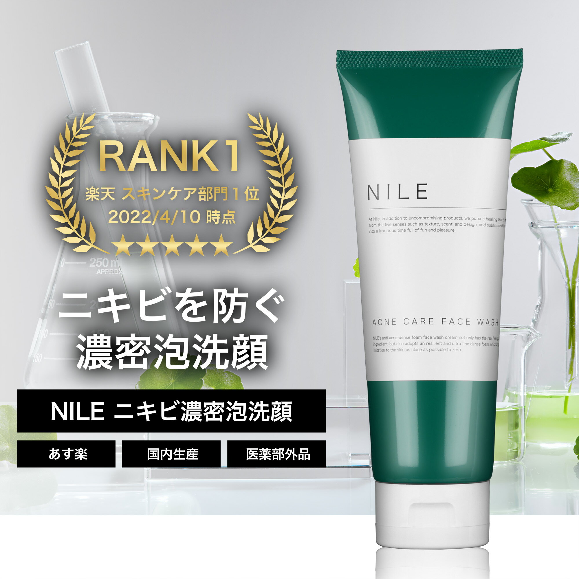 【5/9 20:00~5/16 1:59】【全品P3倍＆まとめ買いで最大2,000円OFF】NILE ニキビ洗顔 ニキビ 洗顔 にきび ニキビケア アクネケア 濃密泡 メンズ レディース 医薬部外品 150g