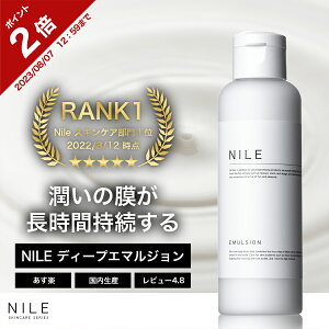 【ポイント3倍】NILE ディープエマルジョン 乳液 150mL さっぱり メンズ レディース 保湿 乳液 セラミド アロエ 敏感肌 乾燥肌 スキンケア