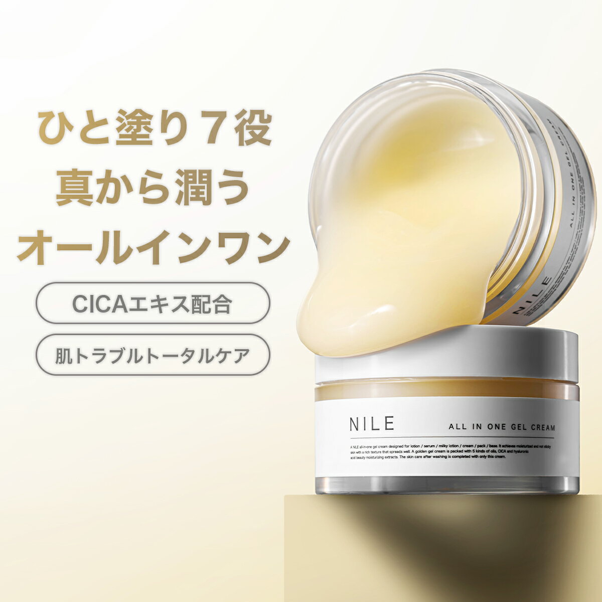 【5/9 20:00~5/16 1:59】【全品P3倍＆まとめ買いで最大2,000円OFF】NILE オールインワンクリーム オールインワンジェル オールインワンゲル メンズ レディース 化粧水/美容液/乳液/パック/クリーム/アフターシェーブ/トラブルケア7役100g