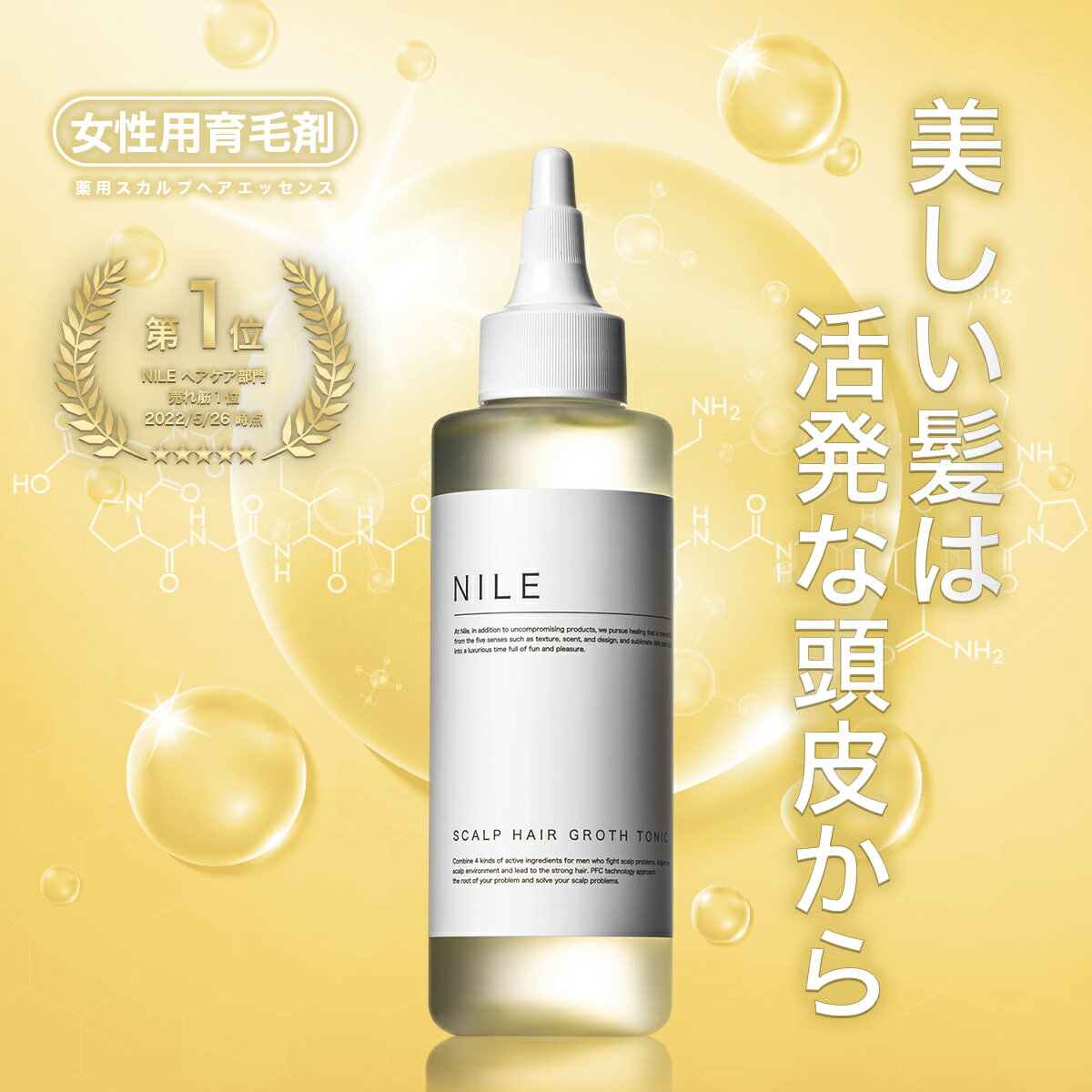 NILE 育毛剤 女性用 医薬部外品 150ml レディース 育毛トニック 頭皮ケア ヘアトニック スカルプヘアローション スカルプケア