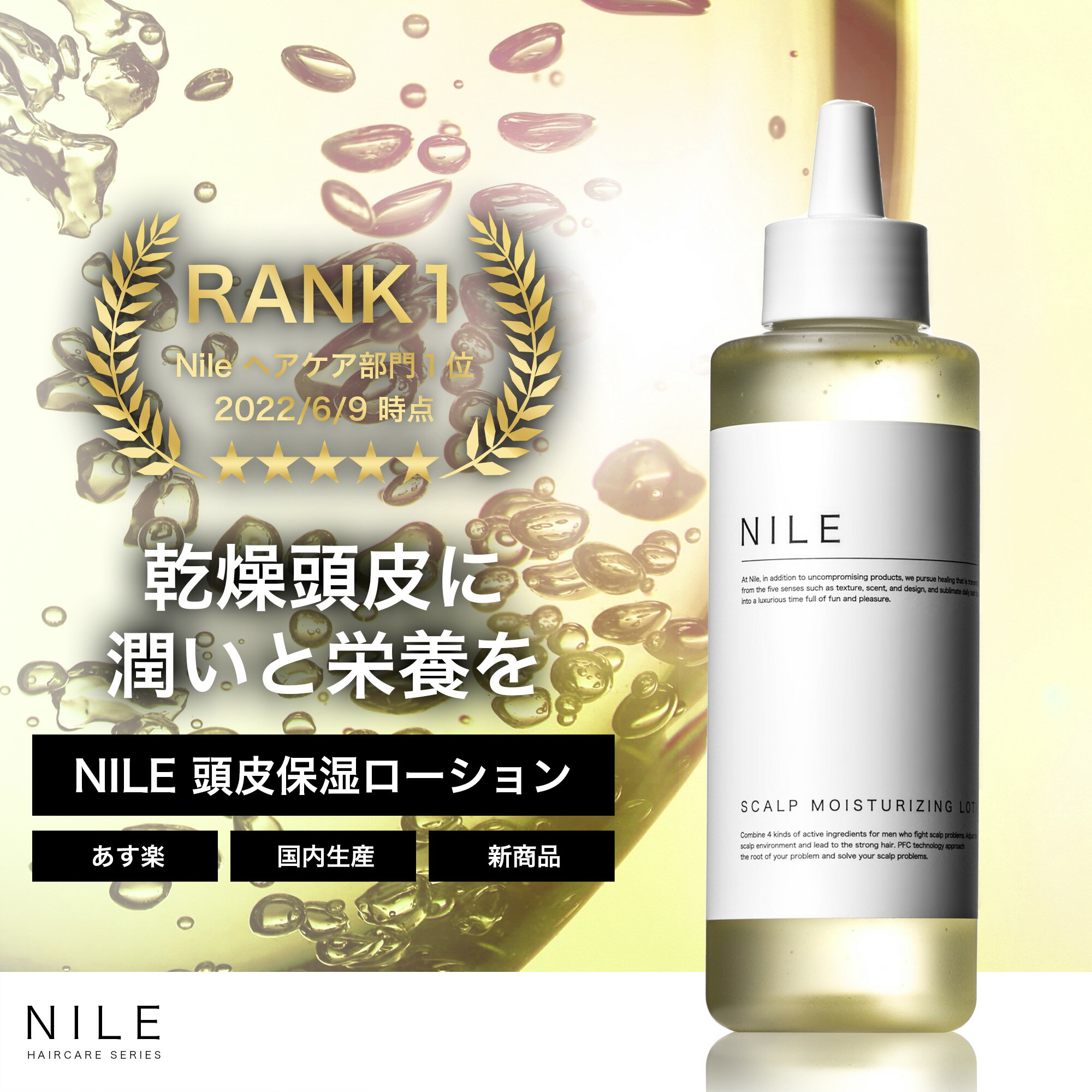 【5/23 19:59まで】【先着4000枚限定300円クーポン】NILE 頭皮用化粧水 頭皮 保湿 ローション フケ かゆみ 乾燥 頭皮ケア 150ml