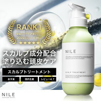 NILE スカルプトリートメント 290ml 頭皮ケア コンディショナー メンズ トリートメント スカルプケア ノンシリコン