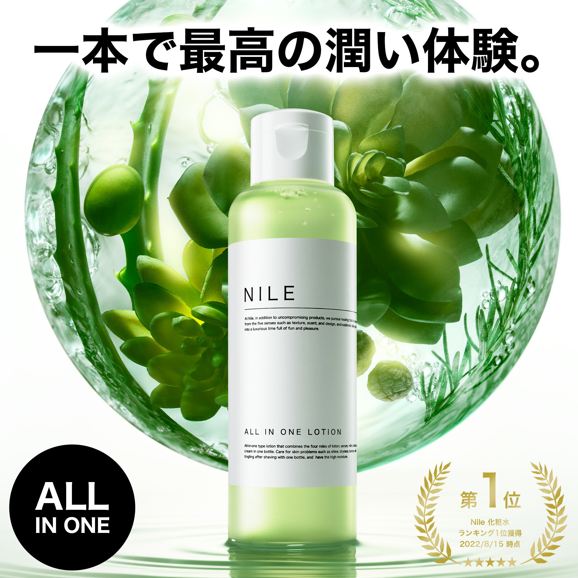 NILE 化粧水 メンズ オールインワンローション 150mL (化粧水/美容液/乳液/保湿クリーム/4役) オールインワンジェル オールインワンゲル アフターシェーブローション メンズ化粧水