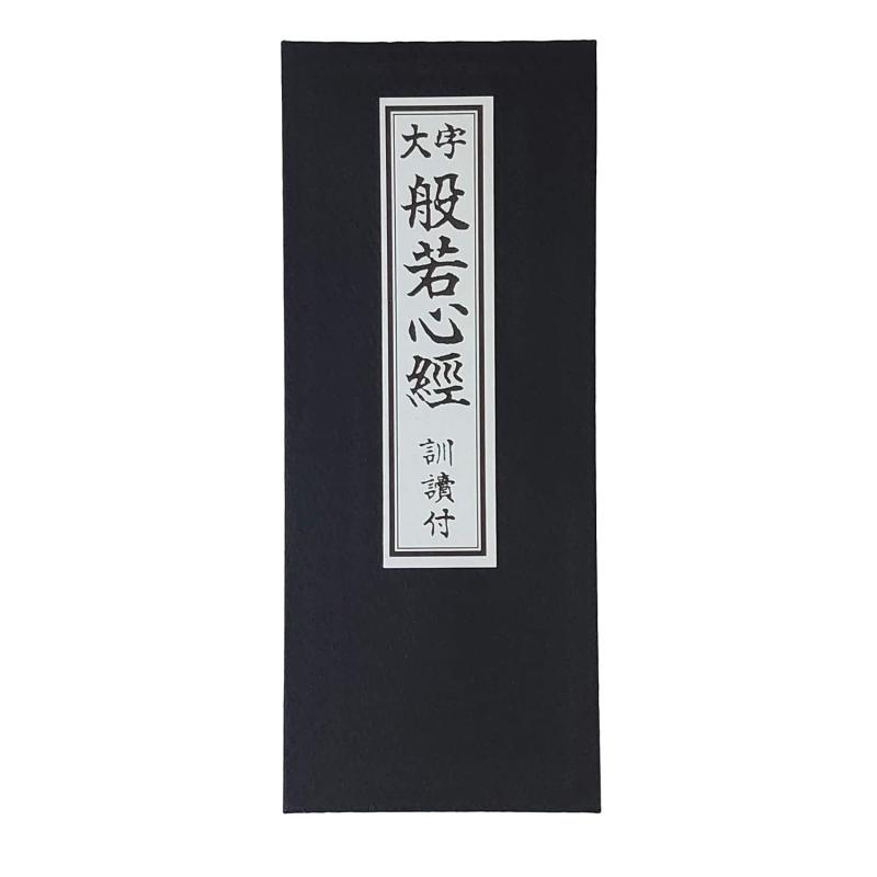 漆ぷろだくと 経本 【 般若心経 】 かな付 奉賛文入