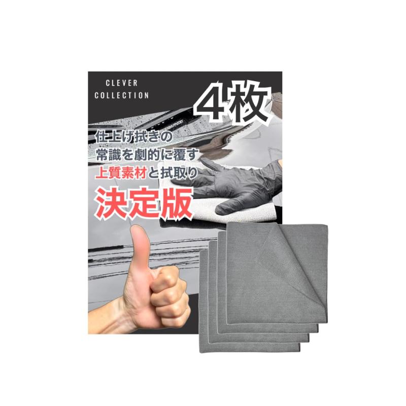 上質クロス【CLEVER COLLECTION】4枚 40cm×40cm クロス タオル 洗車 拭き上げ 多目的 業務用 プロ仕様 傷予防 タグなし エッジレス 耳なし 高密度 掃除 雑巾 ウエス 窓ふき 薄手 速乾 クレバーコレ(3)
