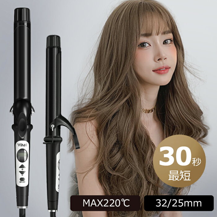 【最短30秒＆MAX220℃】 ヘアアイロン カール カールアイロン 32mm 25mm カール アイロン 巻きコテ 巻き髪 ウェーブアイロン くせ毛 前髪 巻きやすい スタイリング 海外対策 プロ仕様 業務用 家庭/旅行用 プレゼント お中元 ギフト YIHAI