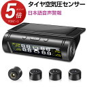 ★P5倍！実質4185円★【楽天1位＆音声案内式】 タイヤ 空気圧 モニター センサー 車 タイヤ 空気圧計 TPMS 空気圧センサー タイヤエアー センサー USB充電 温度 監視 ワイヤレス ソーラー充電 無線 取り付け 簡単 汎用タイプ 母の日 ギフト