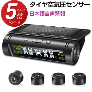 ★P5倍！実質4185円★【楽天1位＆音声案内式】 タイヤ 空気圧 モニター センサー 車 タイヤ 空気圧計 TPMS 空気圧センサー タイヤエアー センサー USB充電 温度 監視 ワイヤレス ソーラー充電 無線 取り付け 簡単 汎用タイプ 敬老の日 ギフト