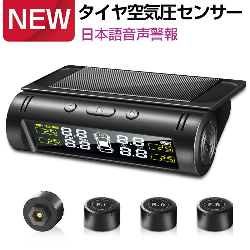 【楽天1位＆音声案内式】 タイヤ 空気圧 モニター センサー 車 タイヤ 空気圧計 TPMS 空気圧センサー タイヤエアー センサー USB充電 温度 監視 ワイヤレス ソーラー充電 無線 取り付け 簡単 汎用タイプ 父の日 ギフト