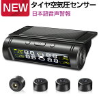 【楽天1位＆音声案内式】 タイヤ 空気圧 モニター センサー 車 タイヤ 空気圧計 TPMS 空気圧センサー タイヤエアー センサー USB充電 温度 監視 ワイヤレス ソーラー充電 無線 取り付け 簡単 汎用タイプ 母の日 ギフト