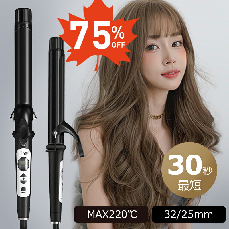 【75％OFF★スーパーSALE限定】【最短30秒＆MAX220℃】 ヘアアイロン カール カールアイロン 32mm 25mm カール アイロン 巻きコテ 巻き髪 ウェーブアイロン くせ毛 前髪 巻きやすい スタイリング 海外対策 プロ仕様 業務用 家庭/旅行用 プレゼント お中元 ギフト YIHAI