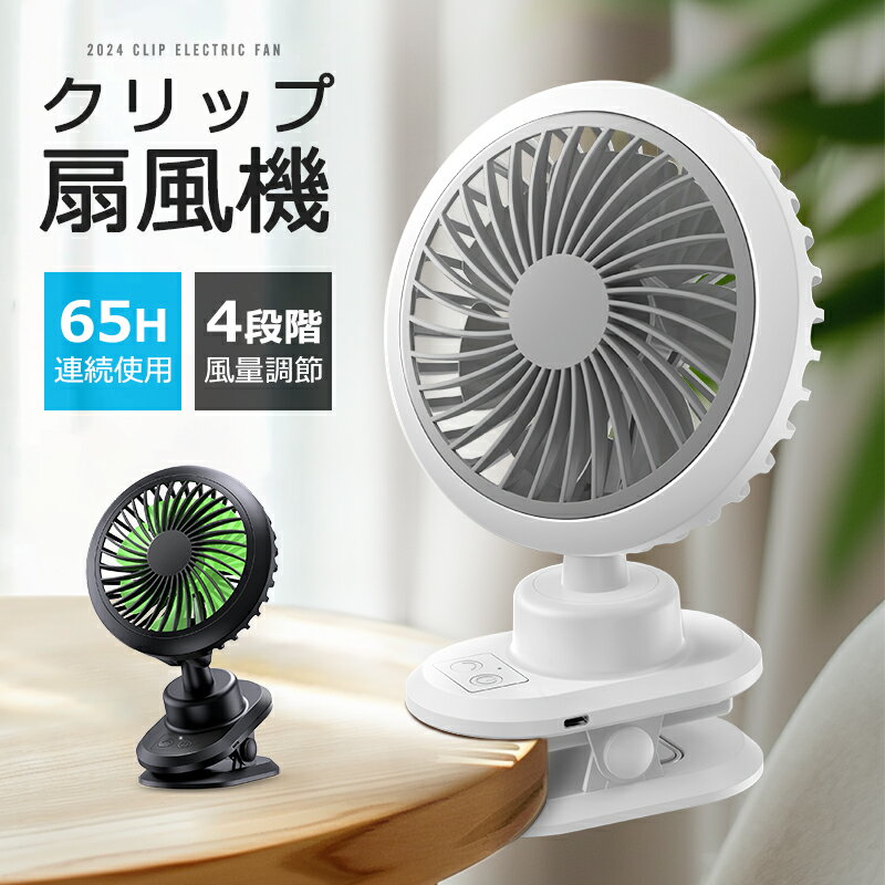 【2024新品】 卓上扇風機 クリップ 