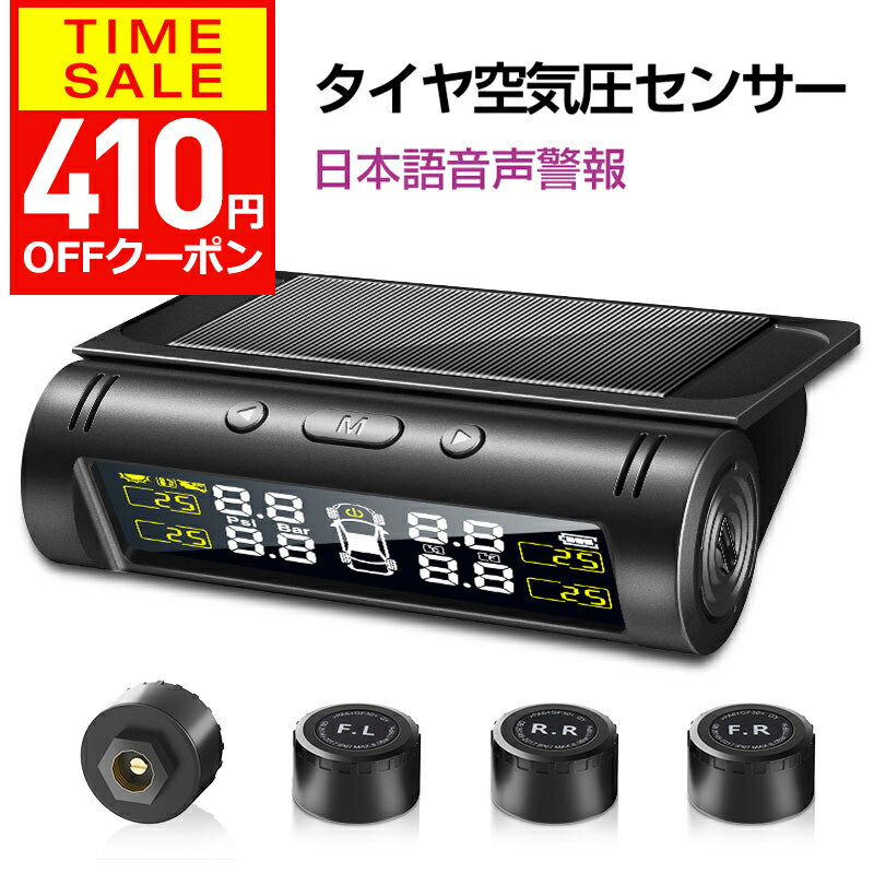 【クーポンで3970円】【楽天1位＆音声案内式】 タイヤ 空気圧 モニター センサー 車 タイヤ 空気圧計 TPMS 空気圧センサー タイヤエアー センサー USB充電 温度 監視 ワイヤレス ソーラー充電 無線 取り付け 簡単 汎用タイプ ギフト