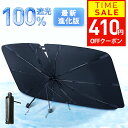 【クーポンで最安1580円!】楽天1位 サンシェード 車 フロント 車用サンシェード 傘式 パラソル 傘型 フロントサンシェード 車用 折りたたみ傘 日除け 日よけ uv 紫外線カット 10本骨 紫外線対策 遮光 断熱 車 サンシェード 車保護