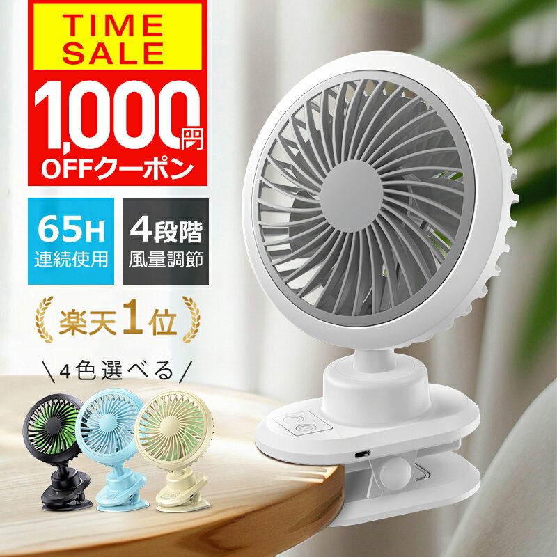 【クーポンで1980円】【楽天1位】 卓上扇風機 クリップ 扇風機 usb 充電式 自動首振り 10000mAh 大容量 バッテリー dcモーター 静音 卓上 扇風機 車 コンセント ミニ 充電式 長時間 usbファン 強力 静音 軽量 4段階調節 360度角度調整 長時間連続使用 機能付き
