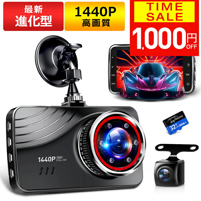 【クーポンで4980円】【最新進化版＆1440P】 ドライブレコーダー 前後 2カメラ 360度 1440P FHD超高解像度 370万画素 赤外線暗視ライト 170度超広角 ドラレコ 駐車監視 動体検知 Gセンサー HDR WDR 全国LED信号機対策 テープ式&吸盤式 敬老の日 ギフト