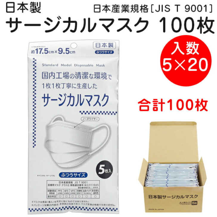 日本製 サージカルマスク ふつうサイズ 99％カットフィルター 5枚入×20袋 合計100枚 JIS規格取得済み 不織布マスク 全国マスク工業会 会員商品 オサダ リセラ 感染予防 【当店オススメ】