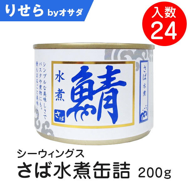 さば水煮 200g シーウィングス さば水煮缶 サバ 缶詰 鯖缶 さば 水煮 さば缶 保存食 栄養 DHA・EPA ［まとめ買い でお得な 39ショップ ］