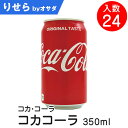 コカ・コーラ 350nl 入数24