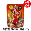 商品情報名称有機むき甘栗原材料名有機栗殺菌方法気密性のある容器に密封し、加圧加熱殺菌内容量100g（1袋）賞味期限枠外下部に記載保存方法直射日光、高温多湿を避けて保存してください。原産国名中国輸入者株式会社オサダ　名古屋市中川区東中島町1丁目41-3栄養成分表示（100gあたり）エネルギー/197kcal、タンパク質/4.1g、脂質/1.5g、炭水化物/41.7g、食塩相当量/0.003g注意事項・賞味期限は、未開封の状態で、表示されている方法で保存したときに品質が保たれる期限です。開封後は当日中にお召し上がりください。・開封時、温度変化により袋の中に水滴が生じていることがあります。また、栗の表面に白い粉が付着したり、表面の一部が緑色に変色することがありますが、いずれも品質には問題ありません。・のどに詰まらせることのないようご注意ください。・袋のふちで手を切らないようにご注意ください。・この商品はレトルトパウチ食品です。この商品は 有機むき甘栗 割れ 100g 入数24 おやつ［まとめ買いでお得な39ショップ］ ポイント 自然な美味しさをお届けします 甘く美味と有名な「中国河北省燕山山脈」で栽培された栗を使用割れ栗ですが素材の風味を生かした豊かな甘味が特長です。 ショップからのメッセージ ※予告なしにパッケージデザイン等変更になる場合がございます。※ディスプレイ環境により、実物と商品の色等多少異なる場合がございます。 納期について 【在庫がある場合】ご注文確定後、2〜3営業日以内に発送します。 4