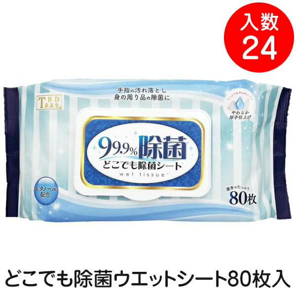 TBD 東美堂 どこでも 除菌 ウエットシート 80枚入 ケース入数24個 どこでも除菌シート アルコール ( エタノール ) ウエットティッシュ