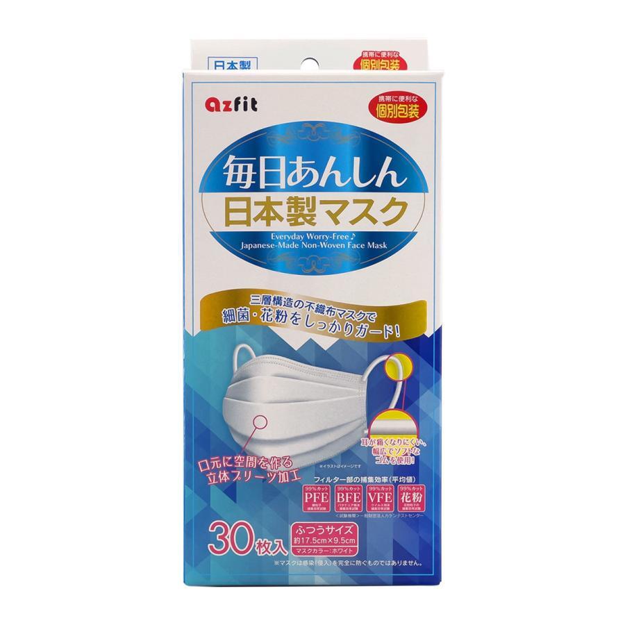 個包装タイプ アズフィット 毎日あんしん日本製マスク個包装30枚入 ふつうサイズ 不織布マスク 全国マスク工業会会員商品 感染予防 【当店オススメ】