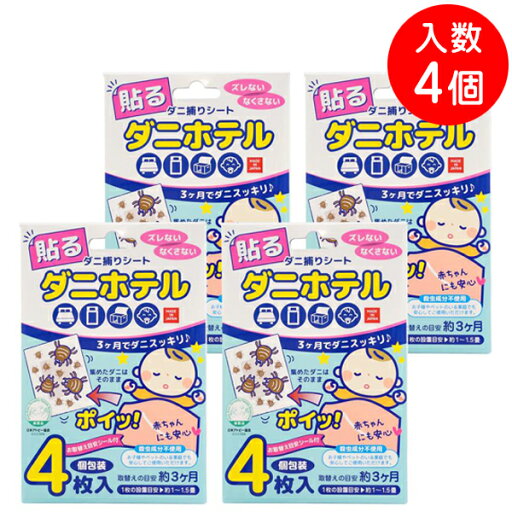 貼るダニ捕りシート ダニホテル 4枚入 ×4個セット ダニ捕りシート 家庭用 貼るダニホテル 4枚入り ダニとりシート ダニ 捕獲 駆除 対策 ダニとり 置くだけ 布団 カーペット 殺虫成分不使用 安心 安全 送料無料 貼るダニ捕りシート ダニホテル 4枚入 ×4個セット ダニ捕りシート 家庭用 貼るダニホテル 4枚入り ダニとりシート ダニ 捕獲 駆除 対策 ダニとり 置くだけ 布団 カーペット 殺虫成分不使用 安心 安全 送料無料