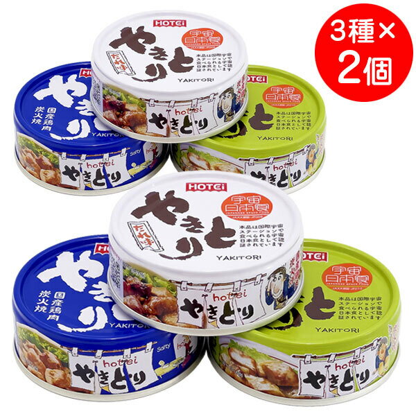 ホテイフーズ やきとり缶詰 6個アソート（3種×2個ずつ） 【6缶】焼き鳥 セット 焼き鳥缶 やきとり 2缶×3種類の味セット やきとり 缶詰 ホテイ 備蓄 おつまみ 防災 鶏肉 国産国内製造 たれ 塩味 柚子 ホテイフーズ 晩酌 ［ まとめ買い でお得な 39ショップ ］