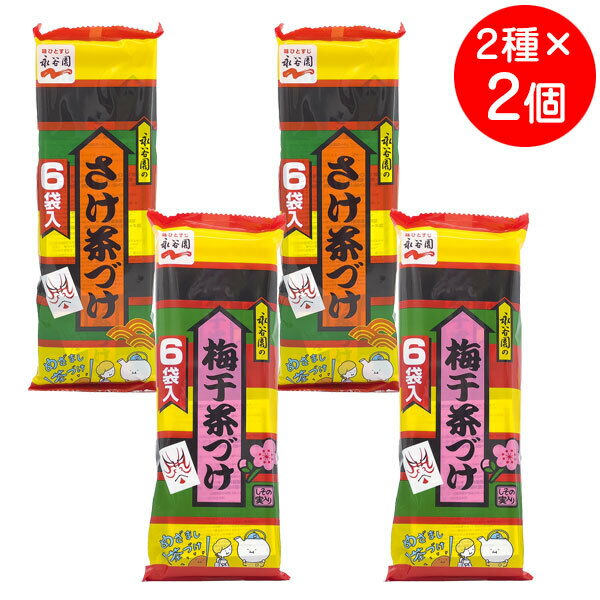 永谷園 茶づけ 6袋入 4個アソート(2種×2個ずつ) インスタント食品 レトルト食品 常温保存 お茶漬け 詰め合わせ 永谷園 お茶漬けの素 インスタント レトルト ご飯のお供 ごはんのおとも 非常食 ［ まとめ買い でお得な 39ショップ ］