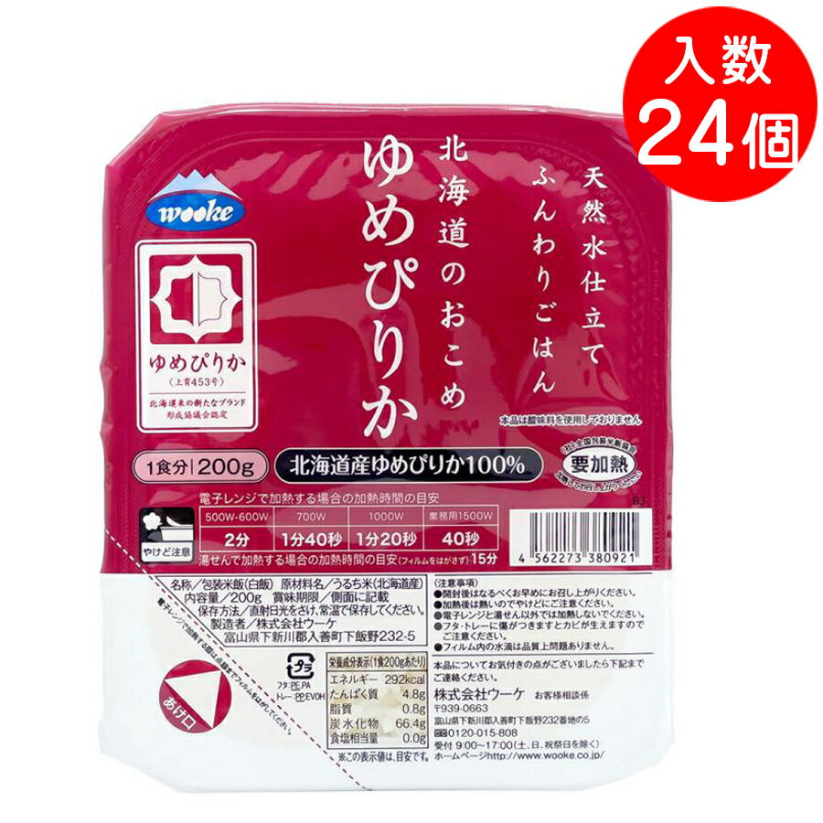 ウーケ 天然水仕立てふんわりごはん 北海道のおこめ ゆめぴりか 200g ×24個 ご飯パック パックごはん 1ケース ケース…