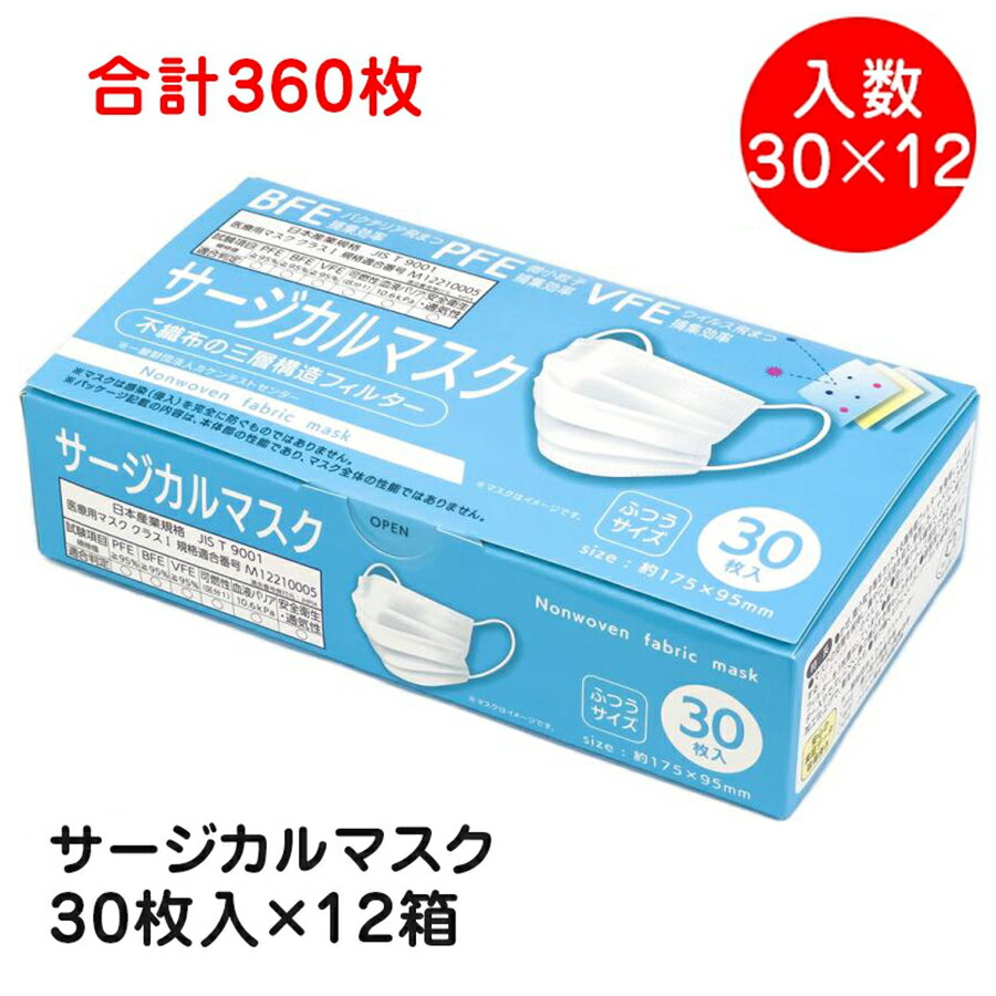 サージカルマスク ふつうサイズ 30枚入×12箱 合計360枚 ケース売り 不織布マスク 全国マスク工業会 会員商品 【当店オススメ】のサムネイル