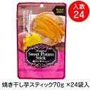 商品情報 名称 焼き干しいも原材料名 さつまいも&nbsp;内容量 70gg×24個 1ケース賞味期限 枠外下部に記載&nbsp;保存方法 直射日光・高温多湿を避けて保存してください。&nbsp; 原産国名 中国 輸入者 有限会社パーフェクトジャパン 栄養成分表示（100gあたり） エネルギー/308kcal、たんぱく質/4.8g、脂質/0.4g、炭水化物/71.3g、食塩相当量/0.3g 取扱上の注意 ・原材料として保存料を使用しておりません。開封後は直ちにお召し上がりください。 ・本品は袋のまま電子レンジやオーブン等で加熱しないでください。 ・いもの表面に白い粉が付着することがありますが、「澱粉が糖化したもので、品質には問題ございません。 ・賞味期限は、未開封の状態で、表示されている方法で保存したときに品質が保たれる期限です。 ・開封時に切り口で手を切らないようにご注意ください。 ・天然素材ですので、色むらが生じる場合があります。 ・のどに詰まらせることのないようご注意ください。 ・品質保持のため、脱酸素剤を封入しています。食べ物ではありませんので、開封後は捨ててください。 &nbsp; ※メーカー都合により予告なくデザイン・仕様を変更する場合がございます。 ※ディスプレイ環境により、実物と商品の色等多少異なる場合がございます。焼き干し芋スティック70g ×24袋入 1ケース ケース売り 無添加　焼き干し芋食べやすいスティックタイプ 【商品説明】名称/焼き干しいも原材料名/さつまいも内容量/70g賞味期限/枠外下部に記載保存方法/直射日光・高温多湿を避けて保存してください。原産国名/中国輸入者/有限会社パーフェクトジャパン　愛知県名古屋市中村区二瀬町86【栄養成分表示（100gあたり）】エネルギー/308kcal、たんぱく質/4.8g、脂質/0.4g、炭水化物/71.3g、食塩相当量/0.3g＜取扱上の注意＞・原材料として保存料を使用しておりません。開封後は直ちにお召し上がりください。・本品は袋のまま電子レンジやオーブン等で加熱しないでください。・いもの表面に白い粉が付着することがありますが、「澱粉が糖化したもので、品質には問題ございません。・賞味期限は、未開封の状態で、表示されている方法で保存したときに品質が保たれる期限です。・開封時に切り口で手を切らないようにご注意ください。・天然素材ですので、色むらが生じる場合があります。・のどに詰まらせることのないようご注意ください。・品質保持のため、脱酸素剤を封入しています。食べ物ではありませんので、開封後は捨ててください。 5