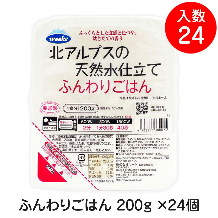 ウーケ 北アルプスの天然水仕立てふんわりごはん 200g ×24個 ご飯パック レトルトカレーとの相性も抜群 パックライス…