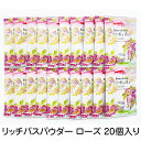 リッチバスパウダー ローズ 20個入り
