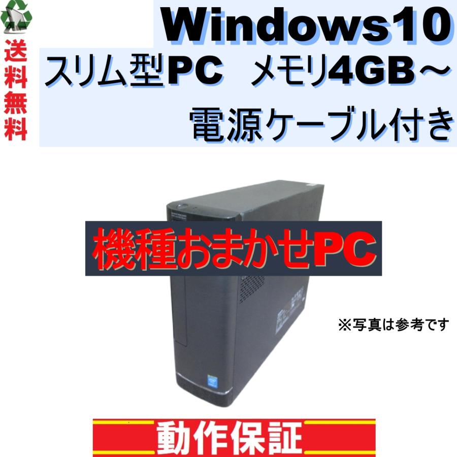 【中古】デスクトップパソコン おまかせPC Windows10 メモリ4GB～ 電源ケーブル付き 長期保証 [110]