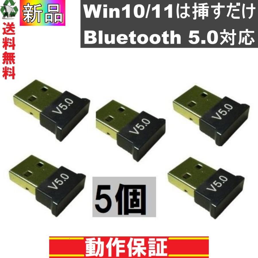 Bluetooth 5.0 アダプター USB 小型 送料無料 正常品 ＜新品＞ 5個 [87852-5]