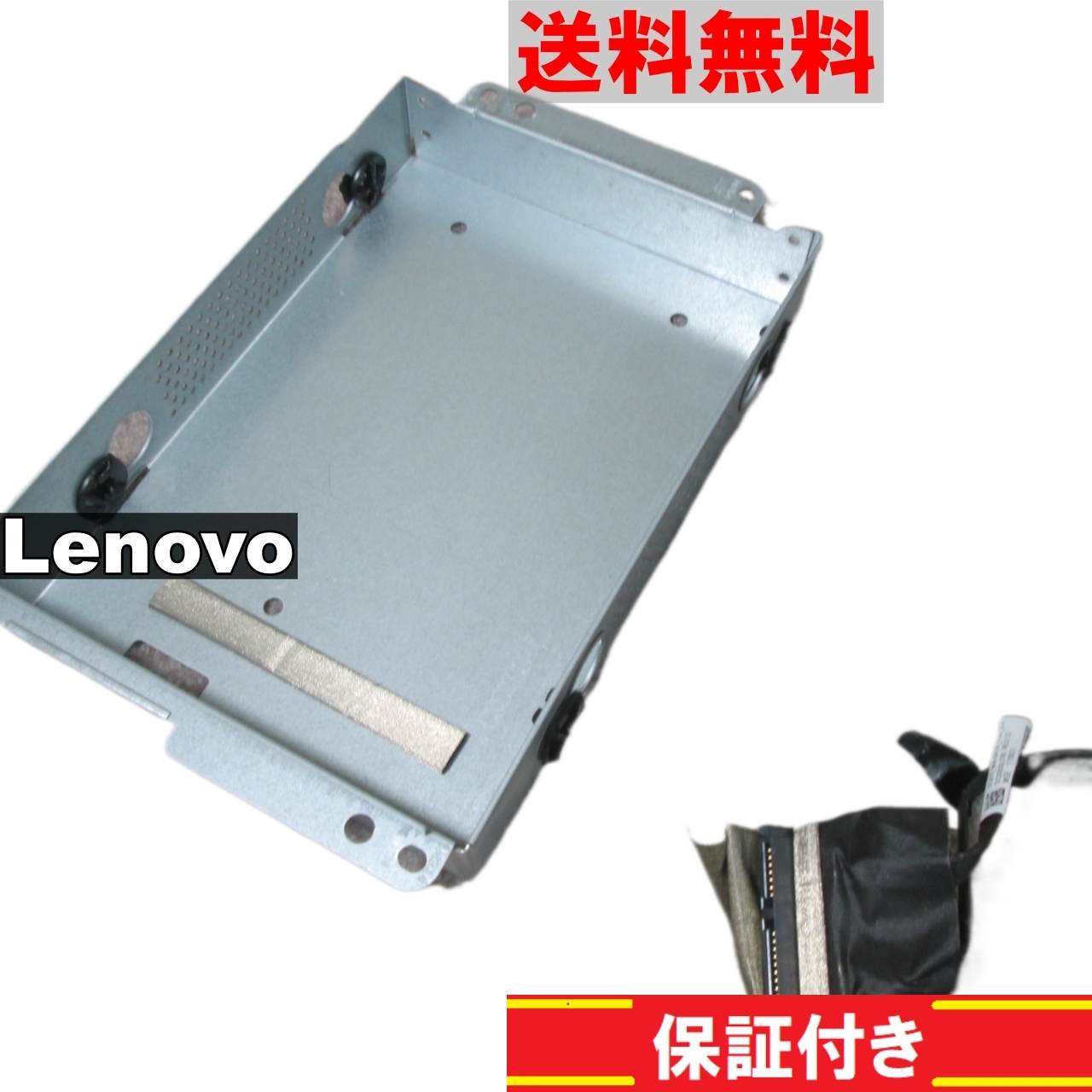 【中古】 Lenovo F0D10065JP用 HDDマウンタ＆HDDコネクタ 送料無料 正常品 [91135]