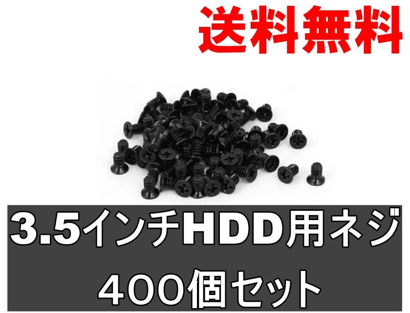 ネジ 3.5インチHDD用 黒 3.5ミリ×6ミリ 400個セット 送料無料 正常品 ＜新品＞ [92413]