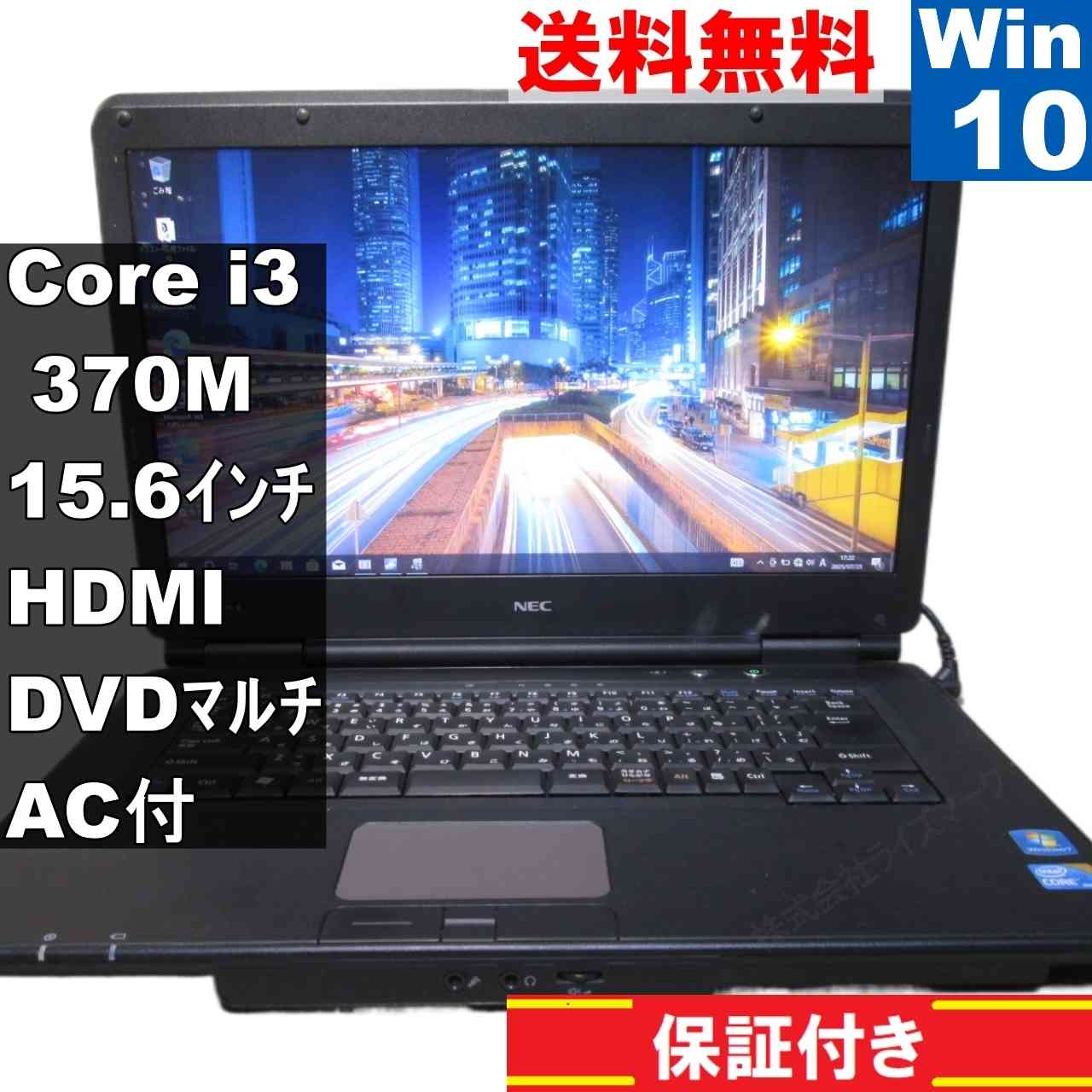 【中古】 NEC VersaPro VJ24LL-B Core i3 370M Windows10 Pro MS 365 Office Web HDMI 長期保証 [93597]