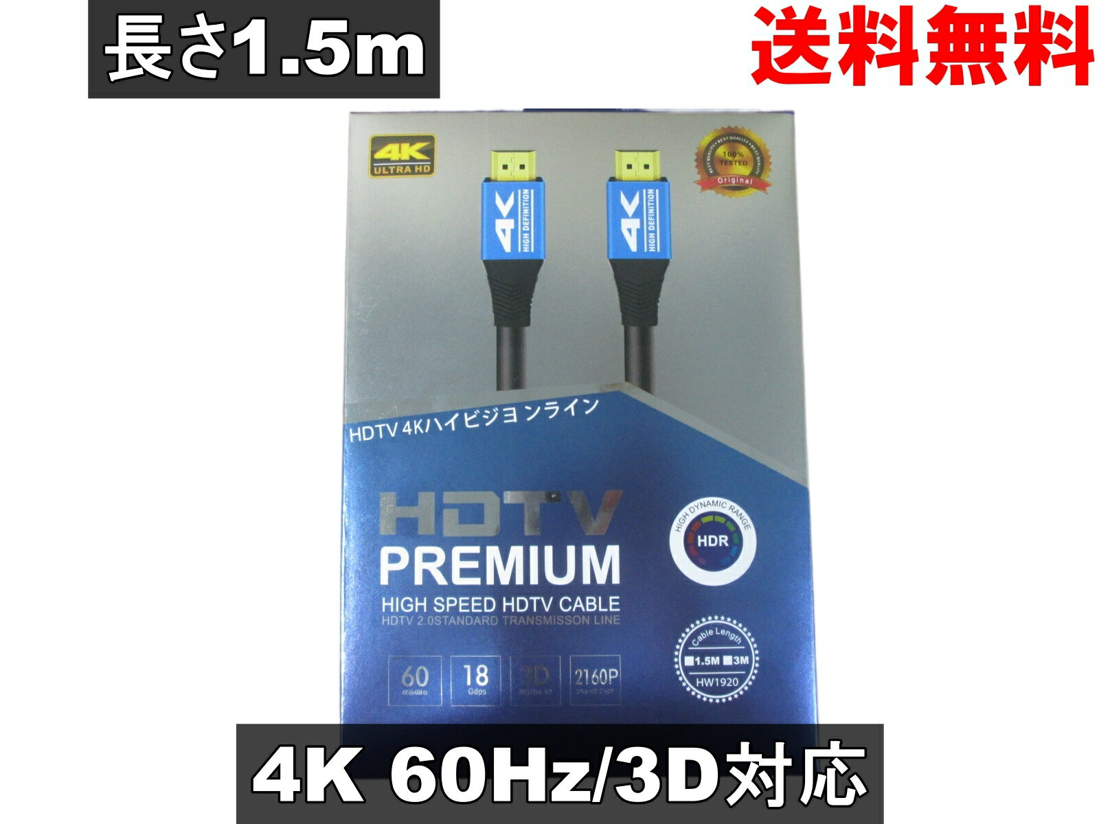 HDMIケーブル 1.5m ブルー 4K 60Hz/Ultra HDR/3D 対応 (HDMI 2.0) 送料無料 ＜新品＞ [93858]