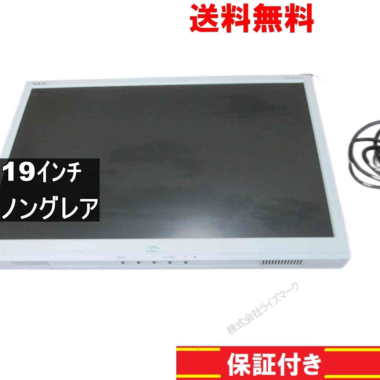 【中古】 NEC LCD-AS191WM 19インチ 液晶モニター D-sub 非光沢 ノングレア 動作保証 送料無料 [94080]