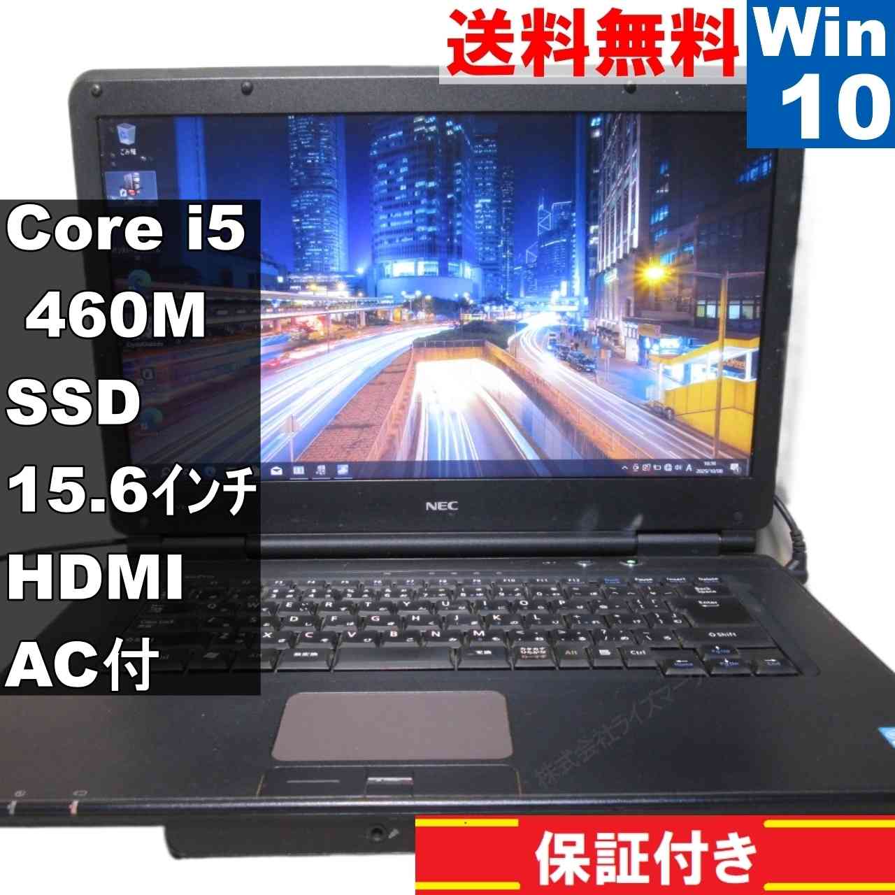 【中古】 NEC VersaPro VK25M/X-B SSD搭載 Core i5 460M Windows10 Pro MS 365 Office Web HDMI 長期保証 [94108]
