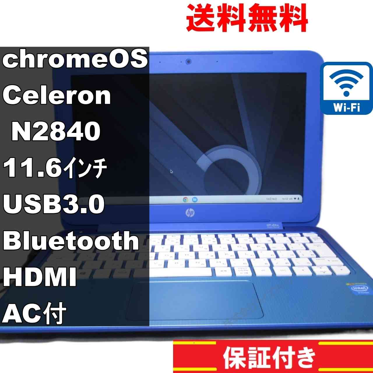 【中古】 HP Stream 11-d012TU Celeron N2840 2.16GHz ChromeOS Flex Wi-Fi USB3.0 Bluetooth HDMI 長期保証 [94195]