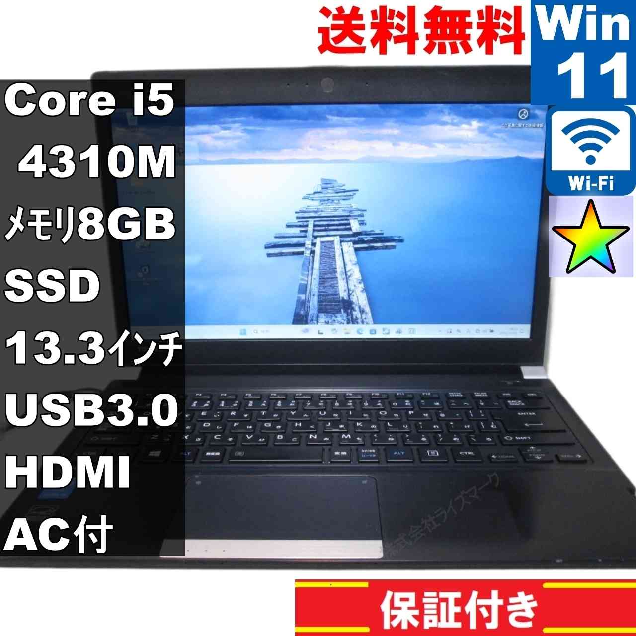 【中古】 東芝 dynabook R734/M SSD搭載 Core i5 4310M Windows11 Pro 充電可 Wi-Fi 長期保証 [94347]