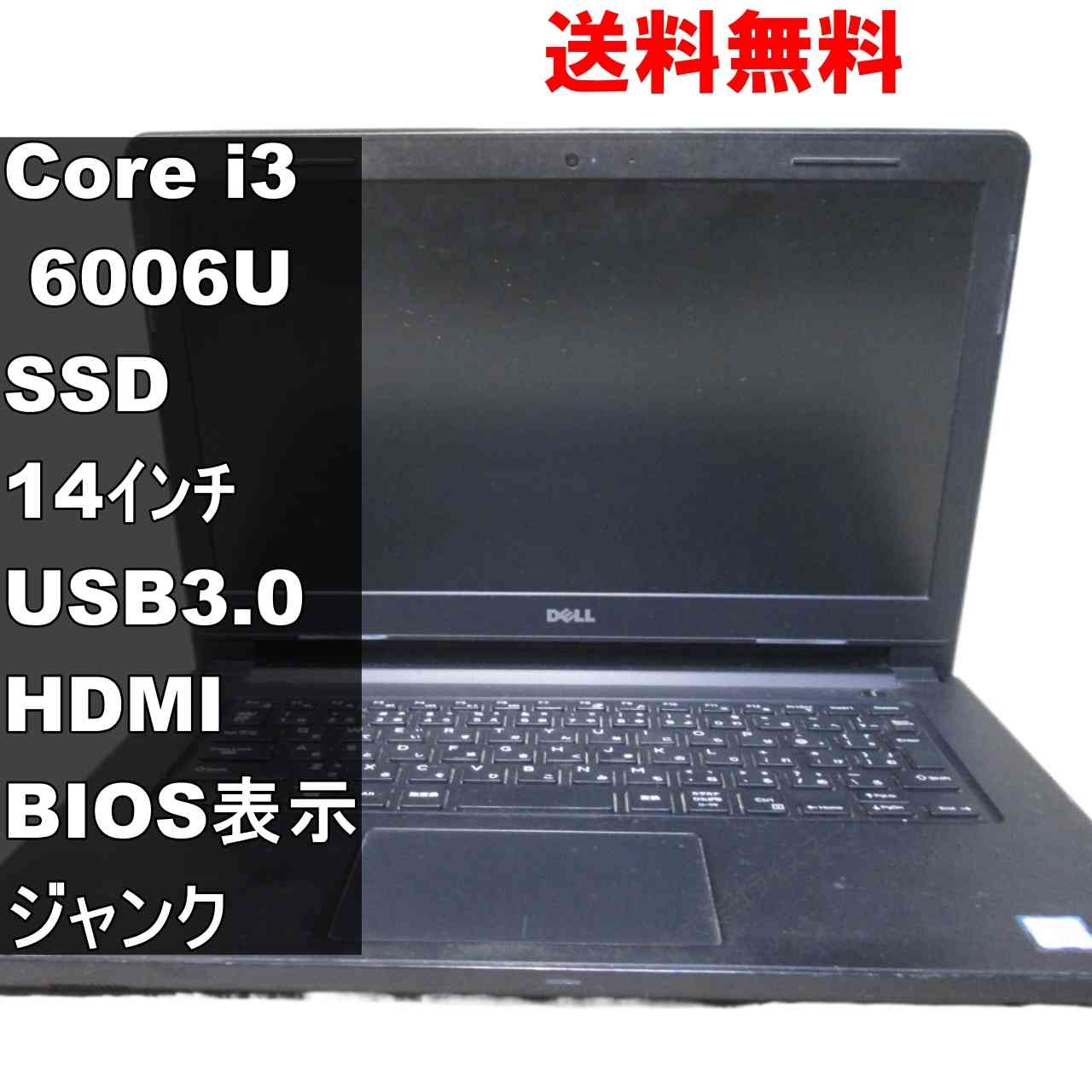 【中古】 DELL Vostro 14-3468 SSD搭載 Core i3 6006U BIOS表示可 USB3.0 HDMI ジャンクPC 送料無料 [94362]