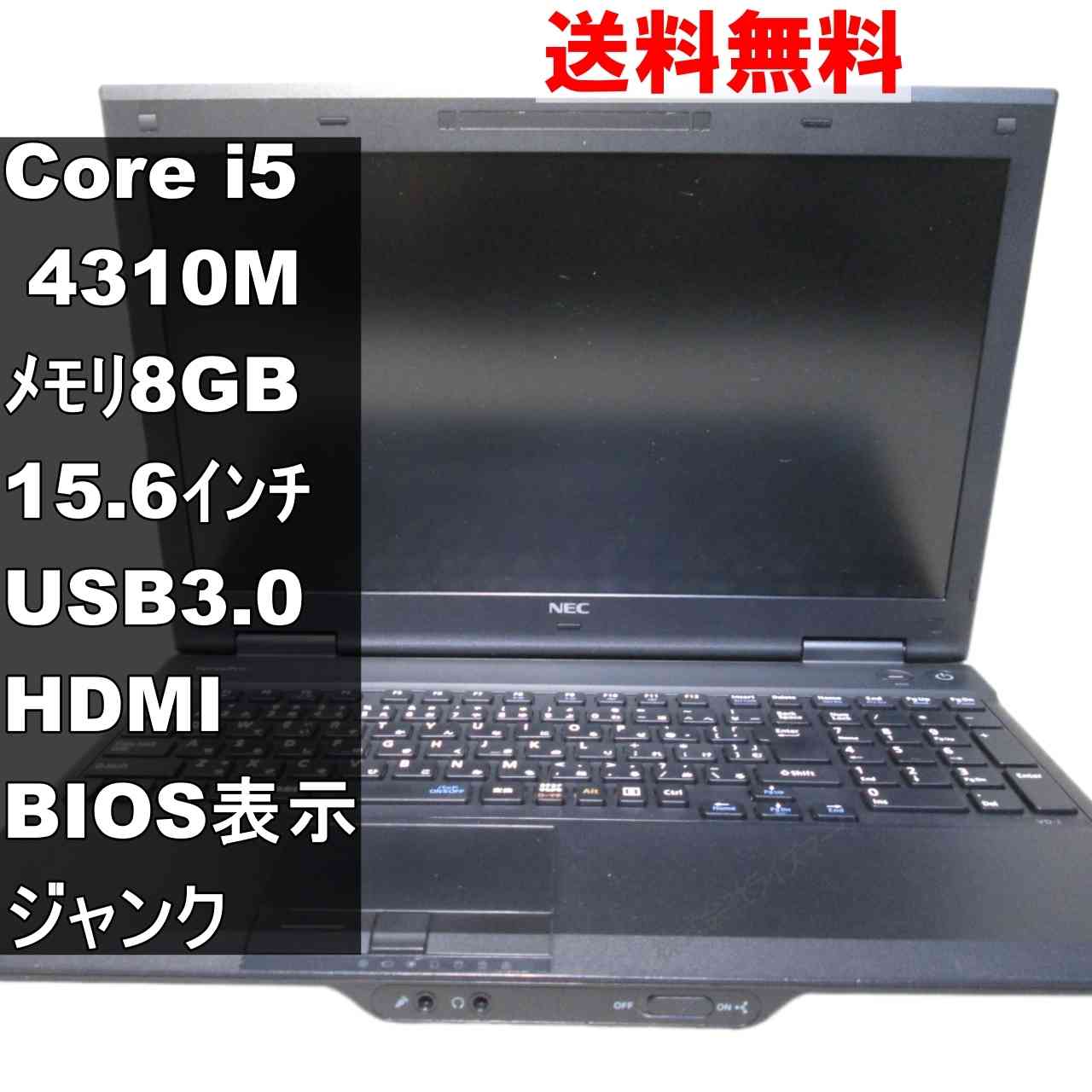 【中古】 NEC VersaPro VK27M/D-J Core i5 4310M BIOS表示可 USB3.0 HDMI ジャンクPC 送料無料 [94497]