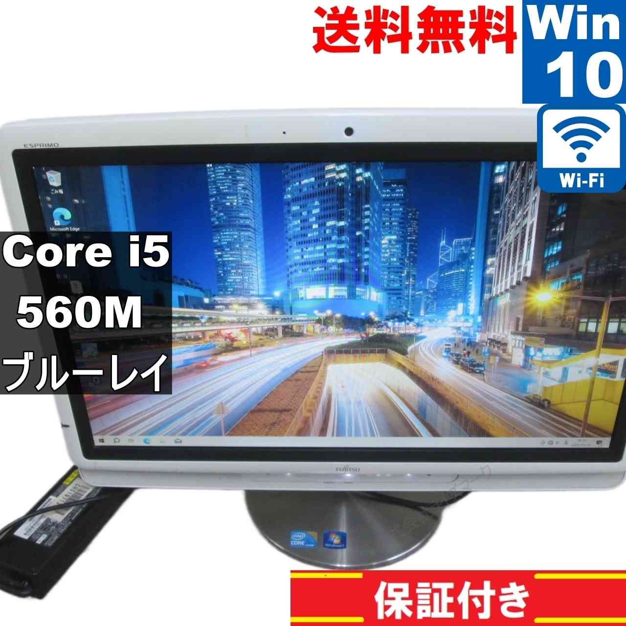 【中古】 富士通 ESPRIMO FH550/5BD 大容量HDD搭載 Core i5 560M Windows10 Home ブルーレイ 液晶一体型 保証付 [94508]