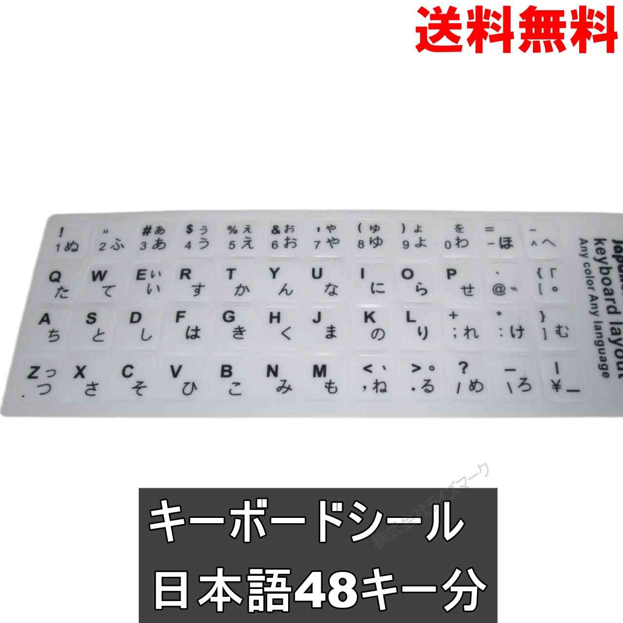 キーボードシール 日本語 48キー 縦13ミリ×横11ミリ キートップステッカー ホワイト 送料無料 ＜新品＞ [94569]
