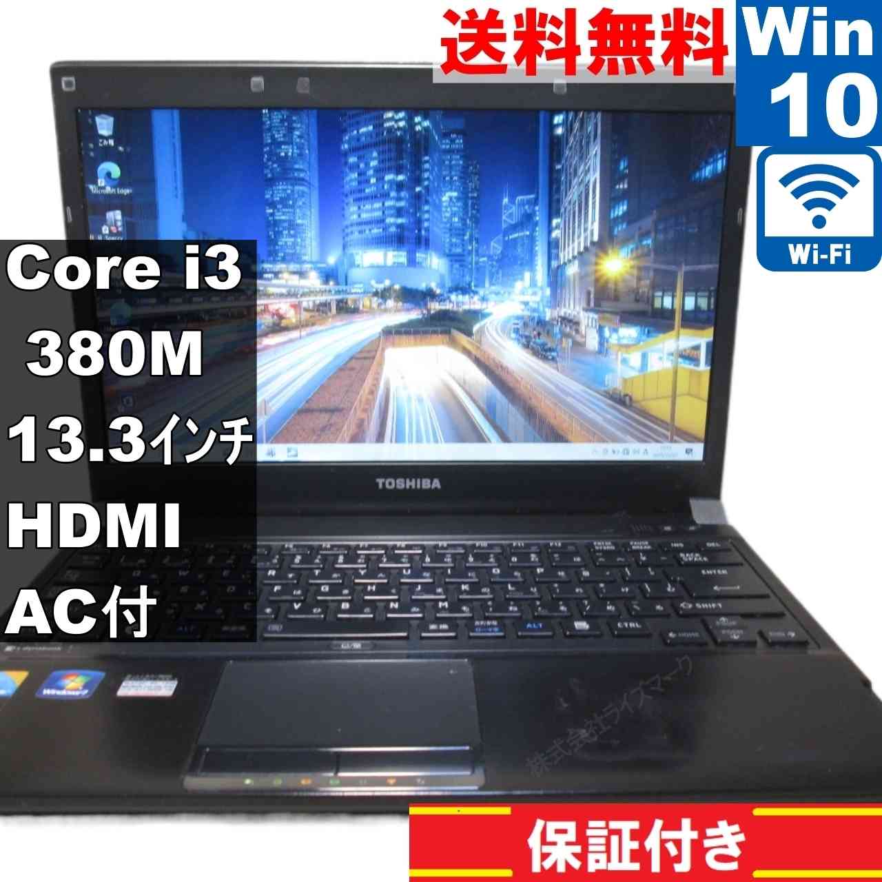 【中古】 東芝 dynabook R730/E04BB Core i3 380M Windows10 Home MS 365 Office Web 充電可 Wi-Fi HDMI 長期保証 [94591]